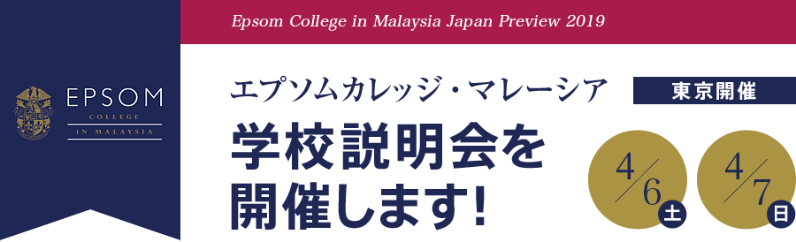 2018年エプソムカレッジ・マレーシア学校説明会を開催します！