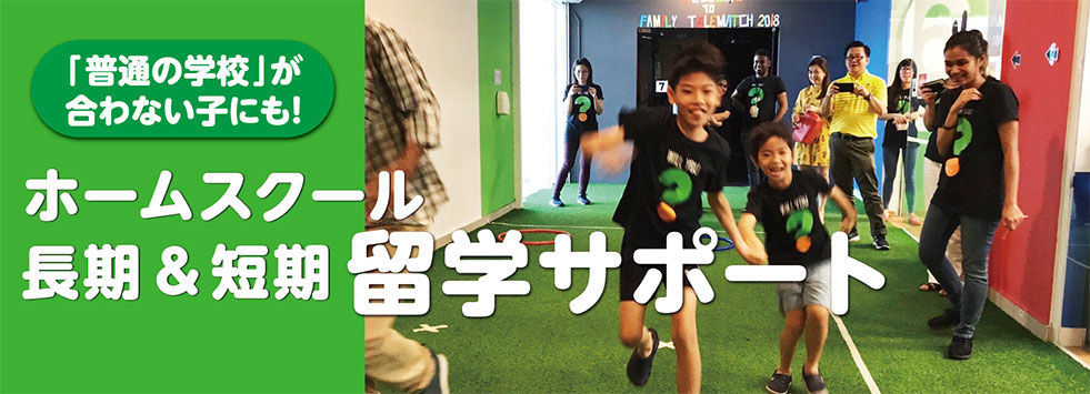 短期長期　ホームスクール留学　サポート